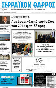 /Σερραϊκόν Θάρρος