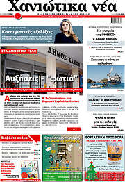 /Χανιώτικα Νέα