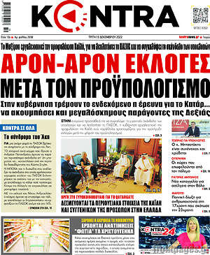 Kontra News: Άρον-άρον εκλογές μετά τον προϋπολογισμό