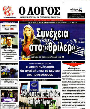 Πρωτοσέλιδο εφημερίδας Ο Λόγος - protoselida
