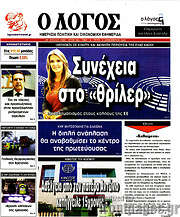 /Ο Λόγος