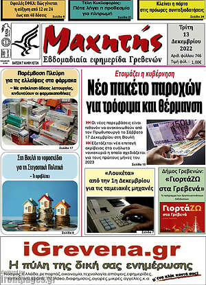 Πρωτοσέλιδο Μαχητής Γρεβενών
