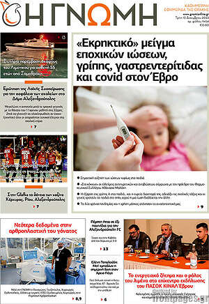 Πρωτοσέλιδο Η Γνώμη