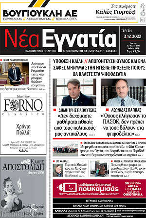 Πρωτοσέλιδο Νέα Εγνατία