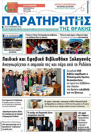 Πρωτοσέλιδο Παρατηρητής