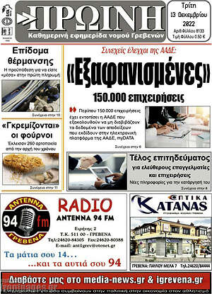 Πρωτοσέλιδο Πρωινή Γρεβενών