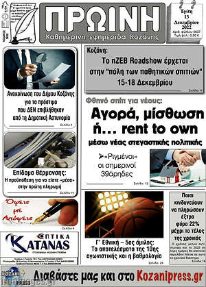 Πρωτοσέλιδο Πρωινή Κοζάνης