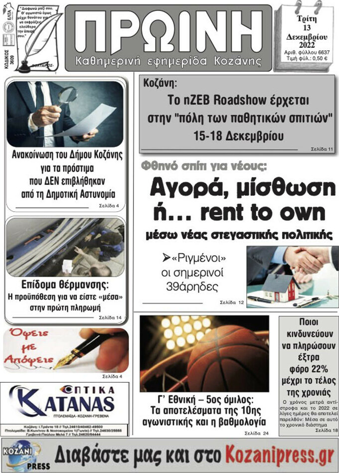 Πρωινή Κοζάνης