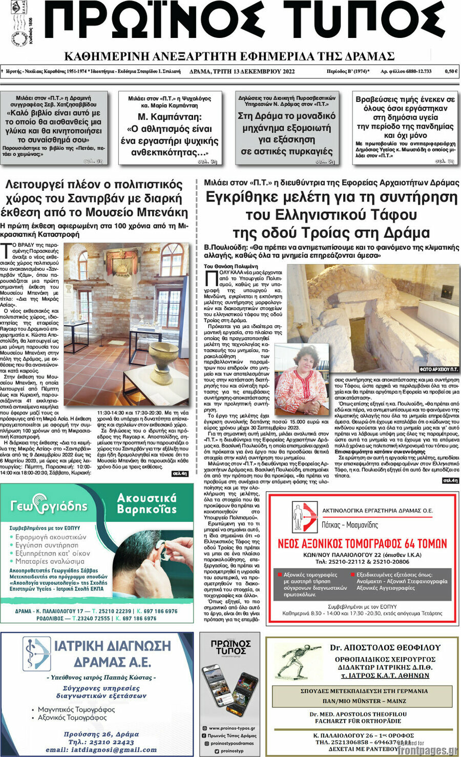 Πρωινός Τύπος Δράμας