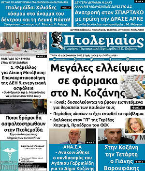 Πρωτοσέλιδο Πτολεμαίος