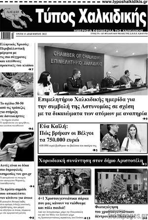 Πρωτοσέλιδο Τύπος Χαλκιδικής