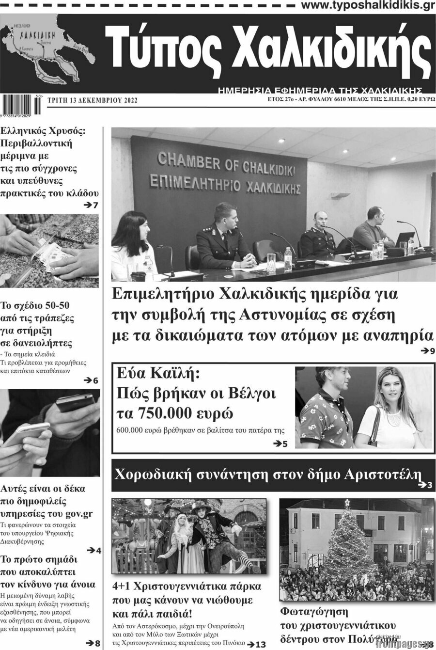 Τύπος Χαλκιδικής