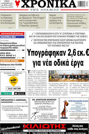 Πρωτοσέλιδο Χρονικά της Δράμας