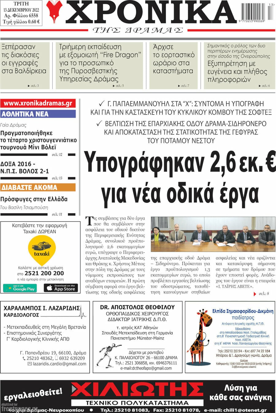 Χρονικά της Δράμας