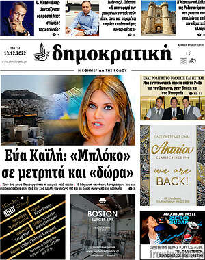 Πρωτοσέλιδο Δημοκρατική Ρόδου