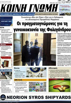 Πρωτοσέλιδο Κοινή Γνώμη