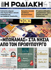 /Η Ροδιακή