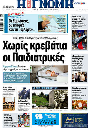Πρωτοσέλιδο Η Γνώμη