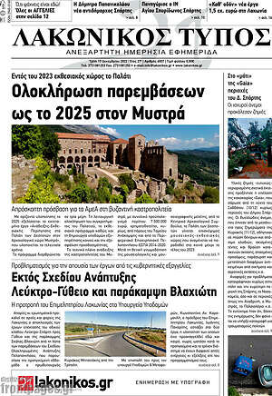Πρωτοσέλιδο Λακωνικός Τύπος