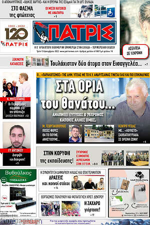 Πρωτοσέλιδο Πατρίς