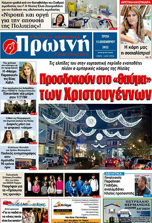 Πρωτοσέλιδο Πρωινή Ηλείας