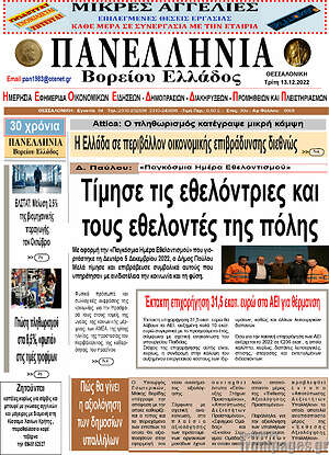 Πρωτοσέλιδο Πανελλήνια Β. Ελλάδος
