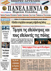 /Πανελλήνια Β. Ελλάδος