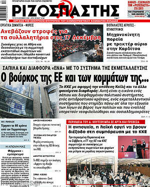 Ριζοσπάστης: Ο βούρκος της ΕΕ και των κομμάτων της...