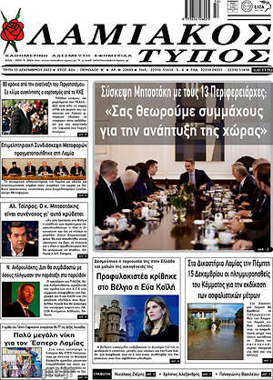 Πρωτοσέλιδο Λαμιακός Τύπος