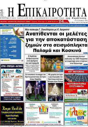 Πρωτοσέλιδο Η Επικαιρότητα
