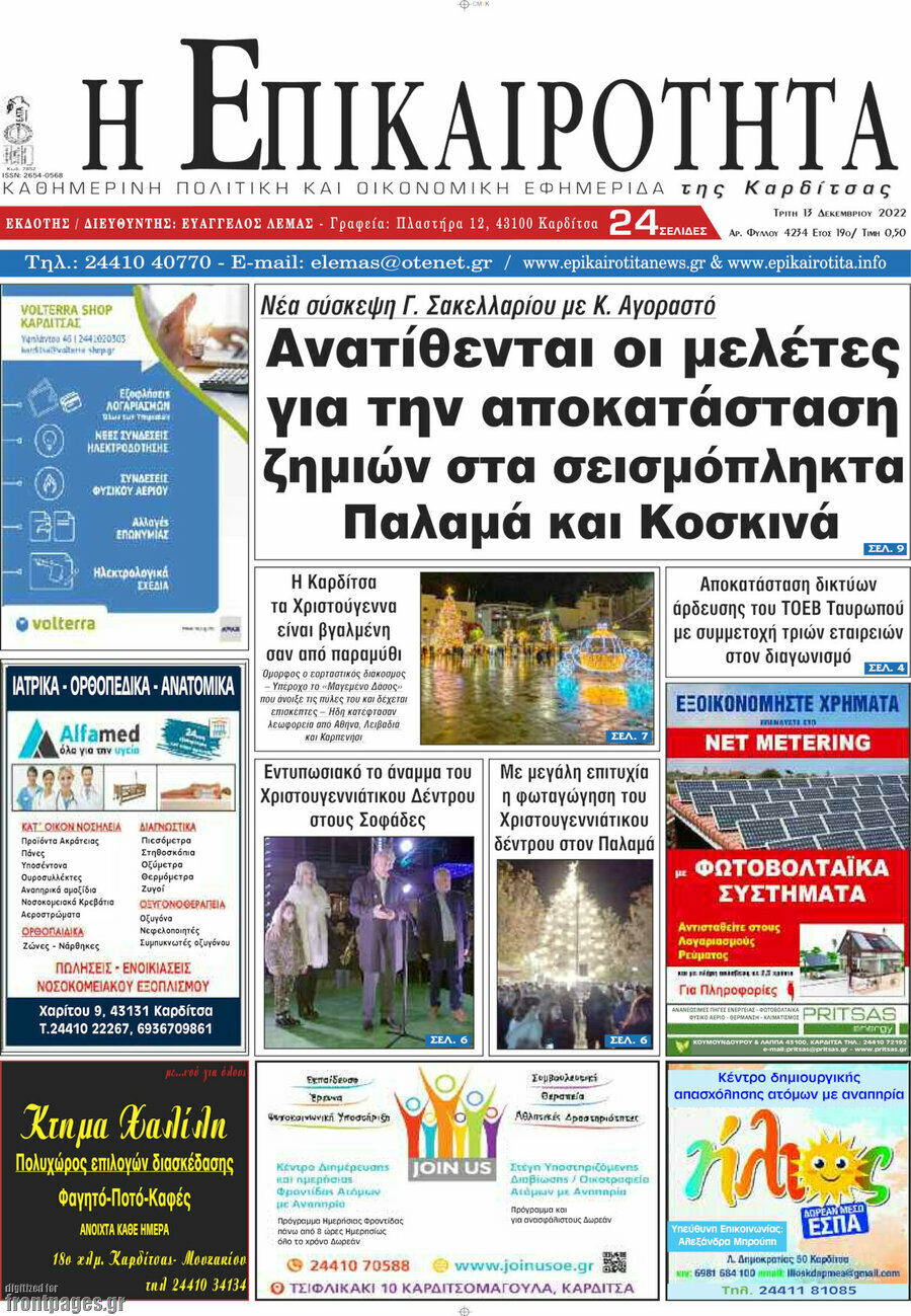 Η Επικαιρότητα