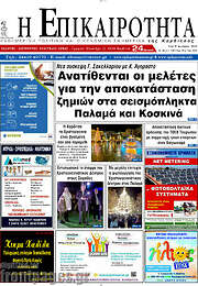 /Η Επικαιρότητα