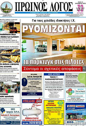 Πρωτοσέλιδο Πρωινός Λόγος