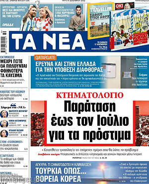 Τα Νέα: Κτηματολόγιο: Παράταση έως τον Ιούλιο για τα πρόστιμα