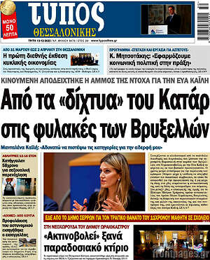 Πρωτοσέλιδο εφημερίδας Τύπος Θεσσαλονίκης - protoselida