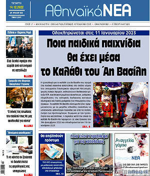 Πρωτοσέλιδο Αθηναϊκά Νέα