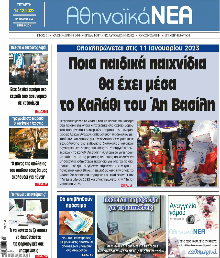 Αθηναϊκά Νέα