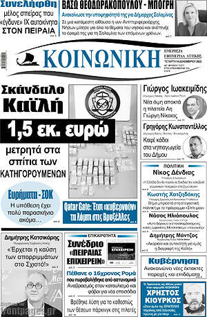 Πρωτοσέλιδο Κοινωνική