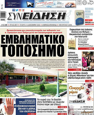 Πρωτοσέλιδο Συνείδηση