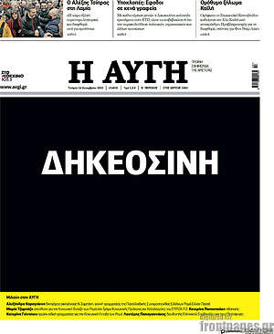 Αυγή: ΔΗΚΕΟΣΙΝΗ