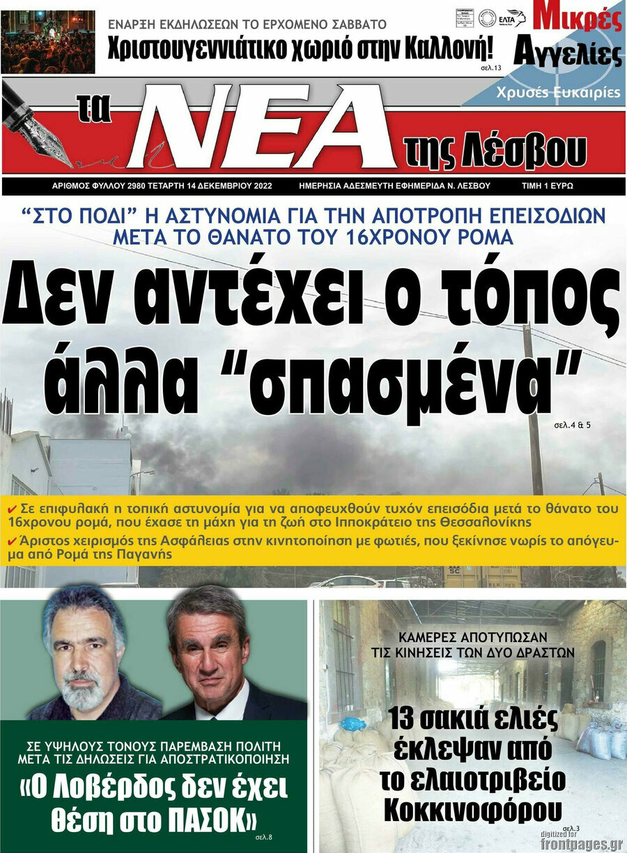Νέα της Λέσβου