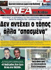/Νέα της Λέσβου