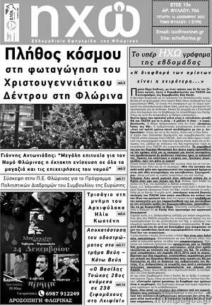 Πρωτοσέλιδο Ηχώ