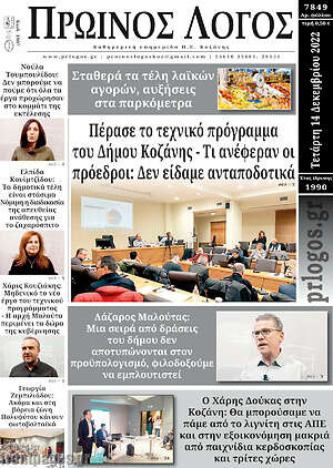 Πρωτοσέλιδο Πρωινός Λόγος