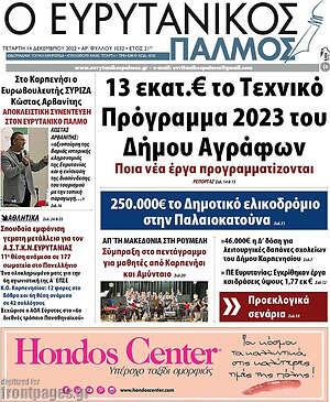 Πρωτοσέλιδο Ο Ευρυτανικός Παλμός