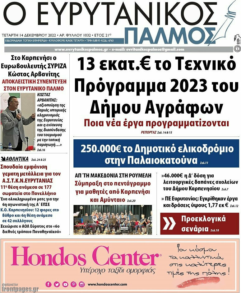 Ο Ευρυτανικός Παλμός