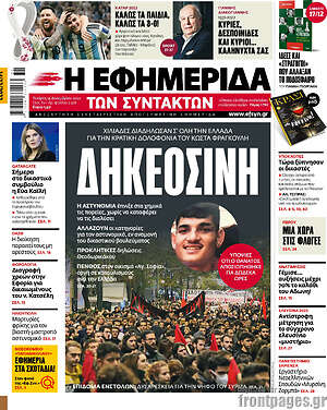 Η εφημερίδα των συντακτών: ΔΗΚΕΟΣΙΝΗ