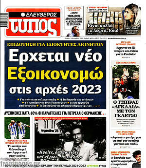 Ελεύθερος Τύπος: Έρχεται νέο εξοικονομώ στις αρχές 2023