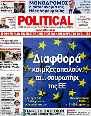 Πρωτοσέλιδο εφημερίδας Political - protoselida