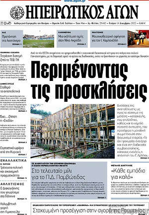 Πρωτοσέλιδο Ηπειρωτικός Αγών